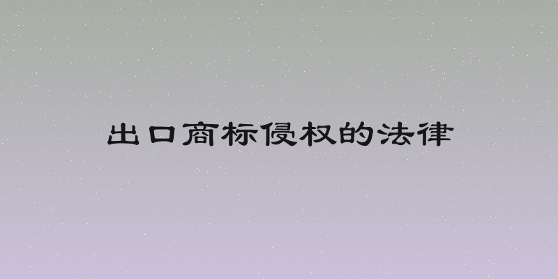 出口商标侵权的法律