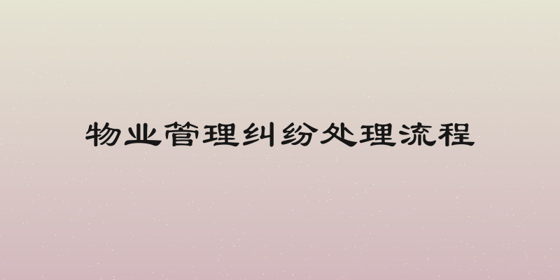物业管理纠纷处理流程
