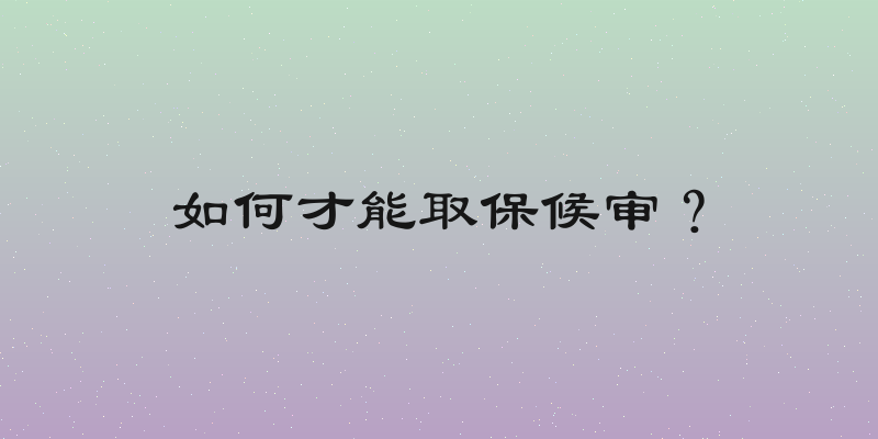 如何才能取保候审？