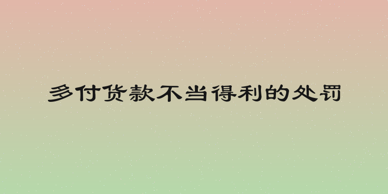 多付货款不当得利的处罚