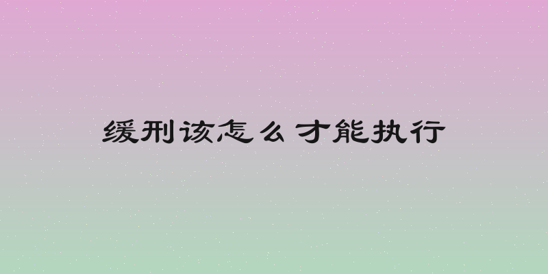 缓刑该怎么才能执行