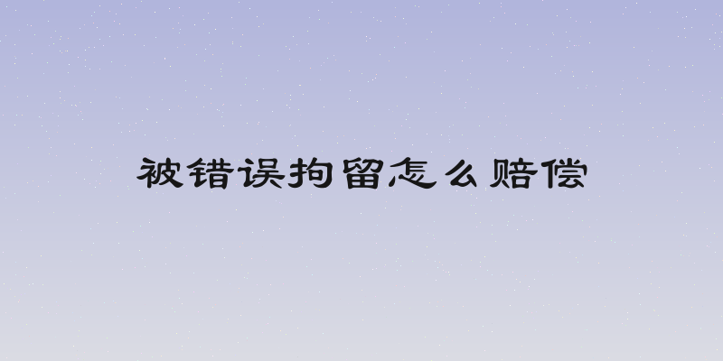 被错误拘留怎么赔偿