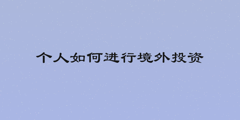 个人如何进行境外投资