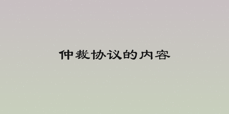 仲裁协议的内容