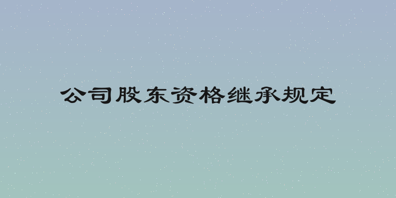 公司股东资格继承规定