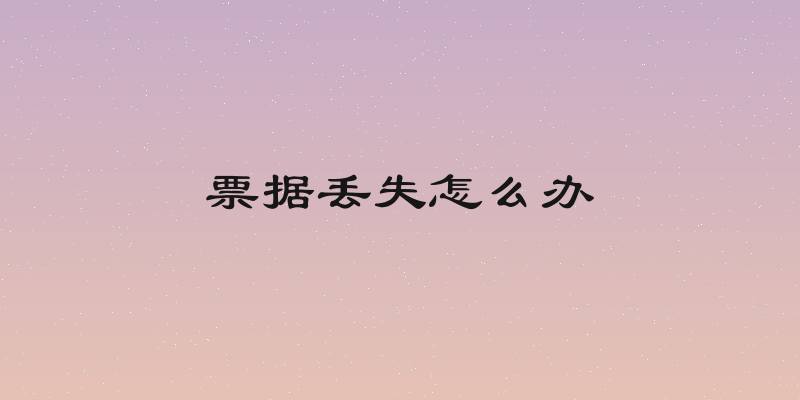 票据丢失怎么办