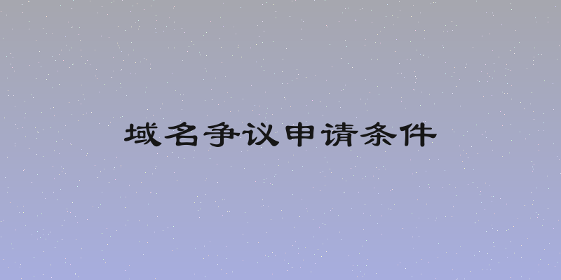 域名争议申请条件