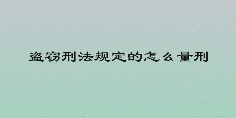 盗窃刑法规定的怎么量刑