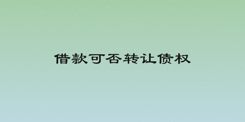 借款可否转让债权