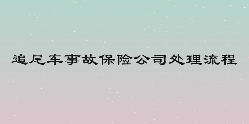 追尾车事故保险公司处理流程
