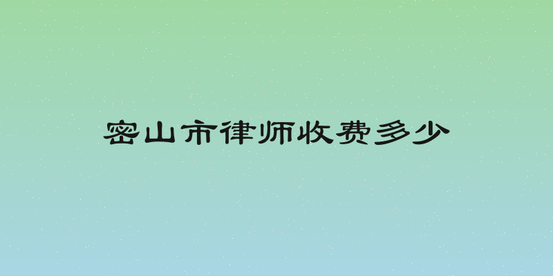 密山市律师收费多少