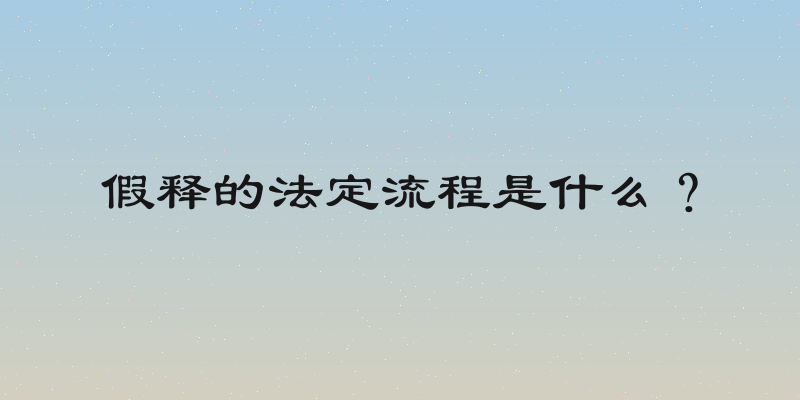 假释的法定流程是什么？