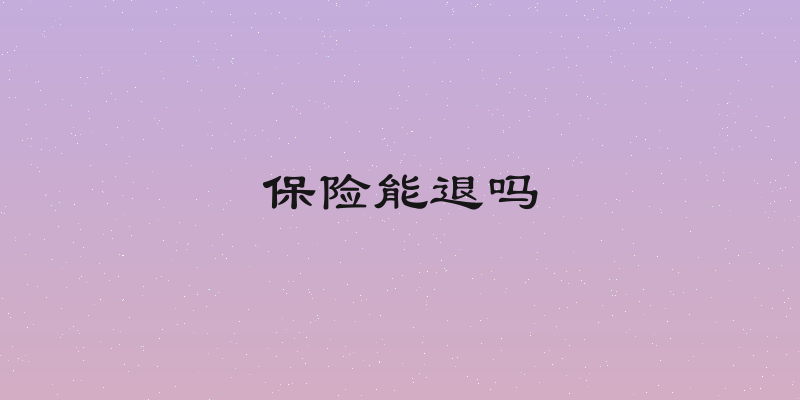 保险能退吗