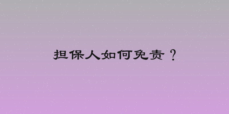 担保人如何免责？