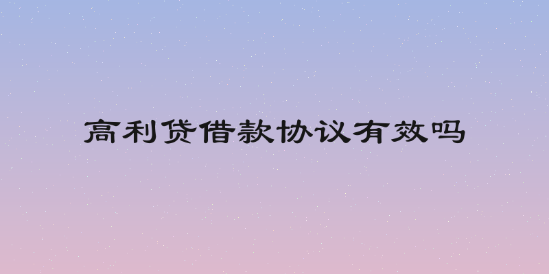 高利贷借款协议有效吗