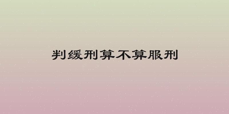 判缓刑算不算服刑