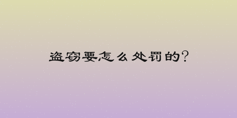 盗窃要怎么处罚的?