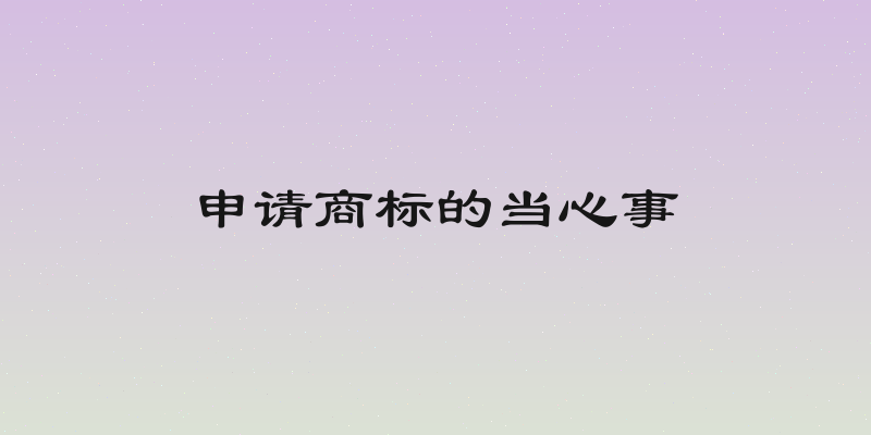 申请商标的当心事