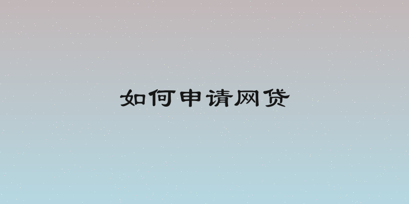 如何申请网贷
