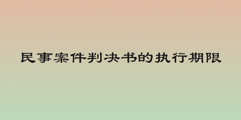 民事案件判决书的执行期限
