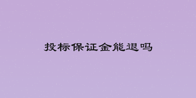 投标保证金能退吗