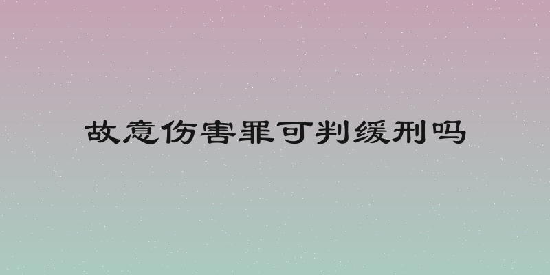 故意伤害罪可判缓刑吗