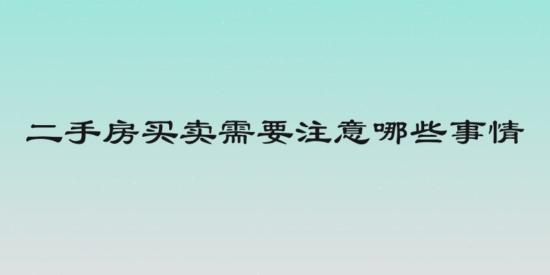 二手房买卖需要注意哪些事情