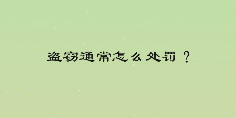 盗窃通常怎么处罚？