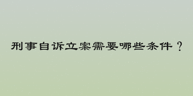 刑事自诉立案需要哪些条件？