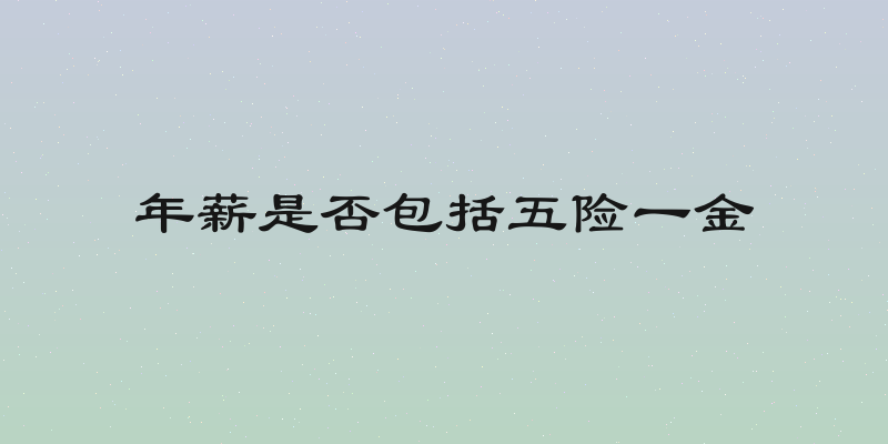 年薪是否包括五险一金
