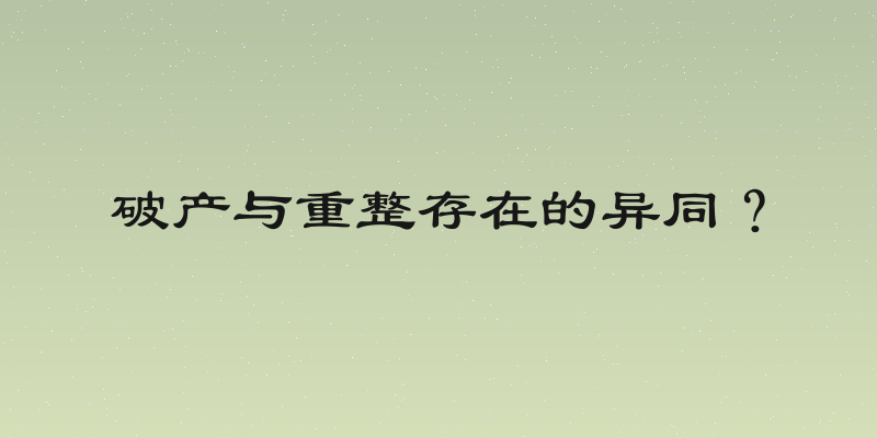 破产与重整存在的异同？