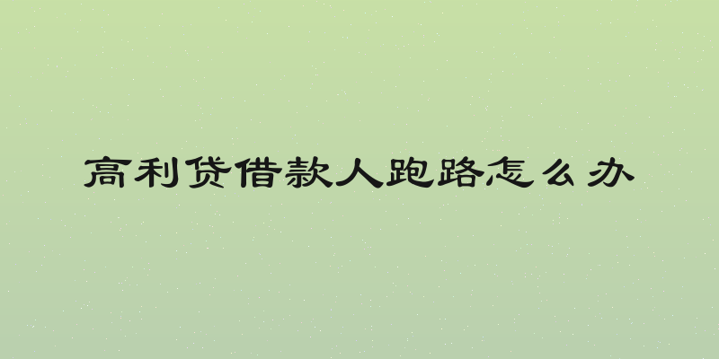 高利贷借款人跑路怎么办