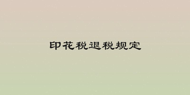 印花税退税规定