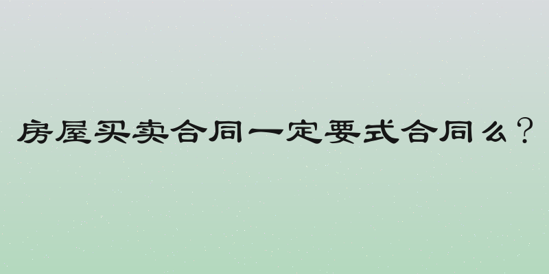 房屋买卖合同一定要式合同么?
