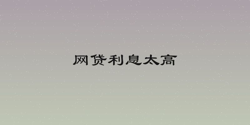 网贷利息太高