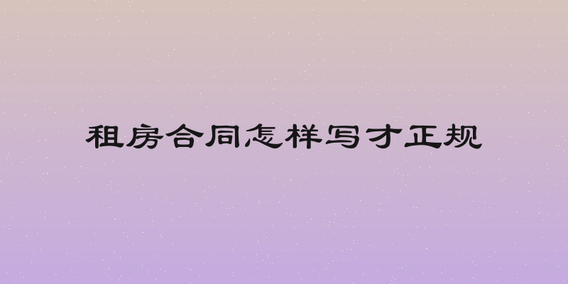 租房合同怎样写才正规