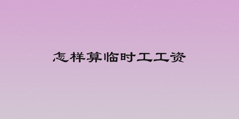 怎样算临时工工资