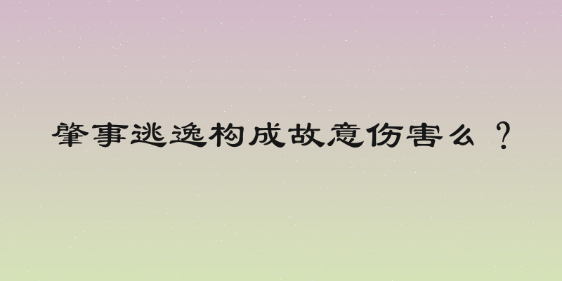 肇事逃逸构成故意伤害么？