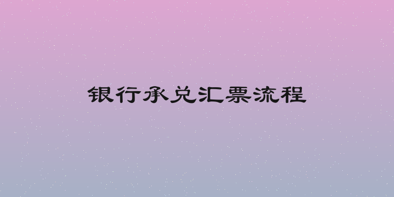 银行承兑汇票流程