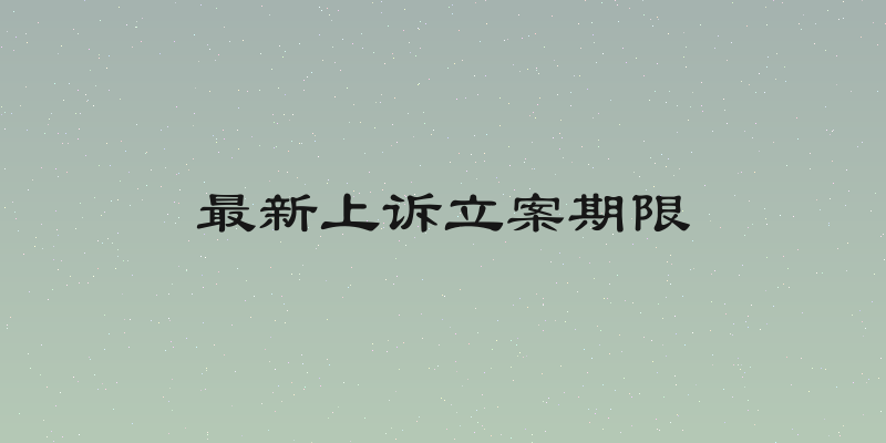 最新上诉立案期限