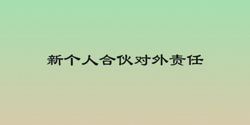新个人合伙对外责任