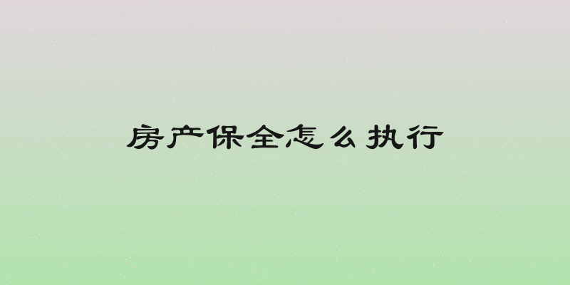 房产保全怎么执行