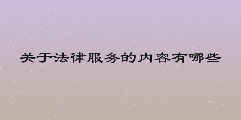 关于法律服务的内容有哪些