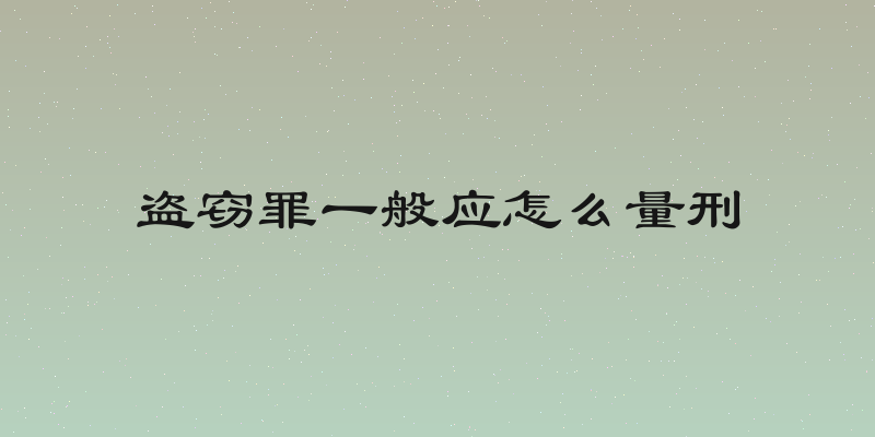 盗窃罪一般应怎么量刑