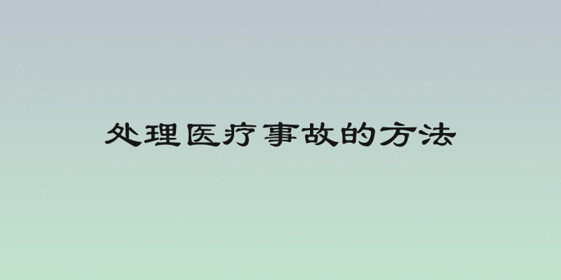 处理医疗事故的方法