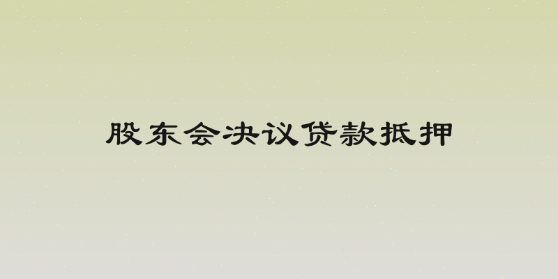 股东会决议贷款抵押