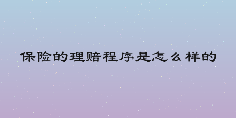 保险的理赔程序是怎么样的