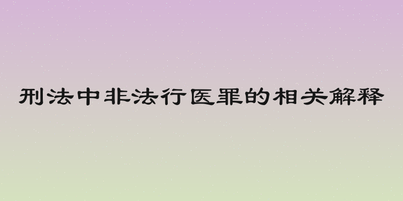 刑法中非法行医罪的相关解释