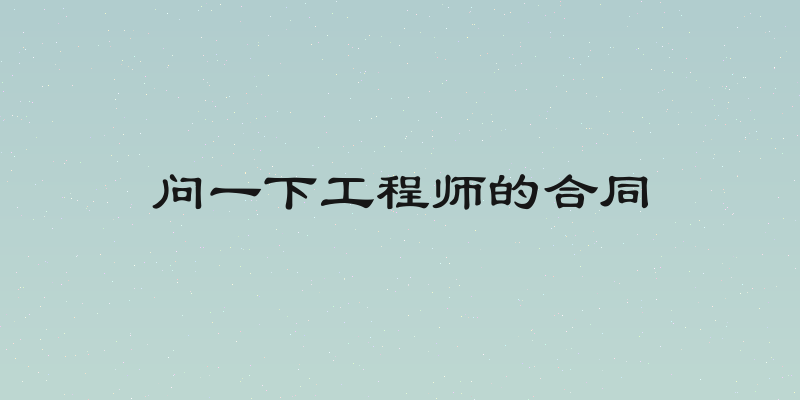 问一下工程师的合同