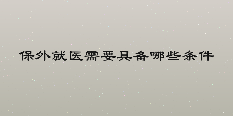 保外就医需要具备哪些条件